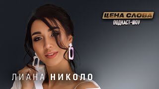 видео: Лиана Николо: Очень много психологов работают на глазок | Подкаст-шоу  картинка: Лиана Николо: Очень много психологов работают на глазок | Подкаст-шоу