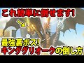 【ティアキン】超簡単!最強裏ボス!キンググリオークの倒し方!【ゼルダの伝説】