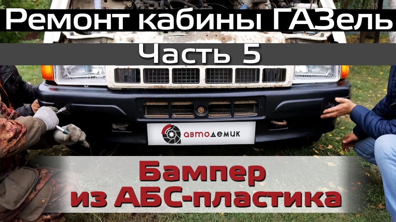 Бампер передний Газель 3302 (бизнес) белый с решеткой "БЕНТЛИ" с ПТФ (АБС-пластик)