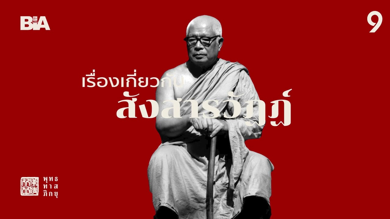 เรื่องเกี่ยวกับสังสารวัฏฏ์ | พุทธทาสภิกขุ