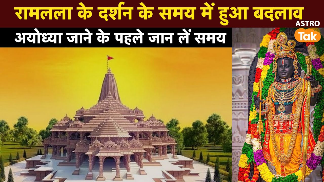 Ayodhya Ram Mandir Darshan Timing: रामलला के दर्शन के समय बदला, जानें कब खुलेगा मंदिर का कपाट