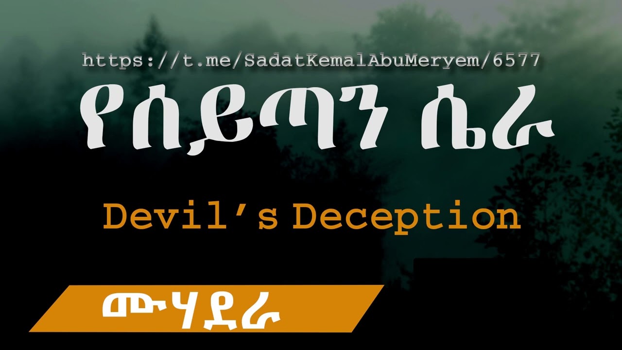 የሰይጣን ሴራ