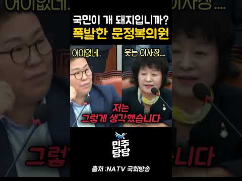국민이 개 돼지입니까? 폭발한 문정복의원