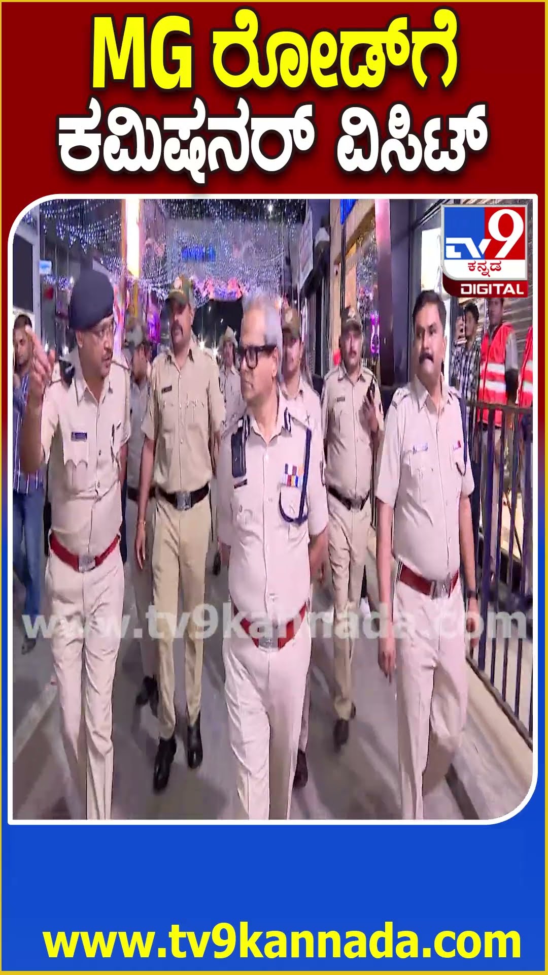 New Year Celebrationಗೆ ಕೌಂಟ್​ಡೌನ್.. MG ರೋಡ್, ಬ್ರಿಗೇಡ್ ರಸ್ತೆಗೆ ಪೊಲೀಸ್ ಕಮಿಷನರ್ ದಯಾನಂದ್ ಭೇಟಿ| #TV9D