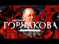 Как России выйти из международной изоляции? / Доктрина Горчакова