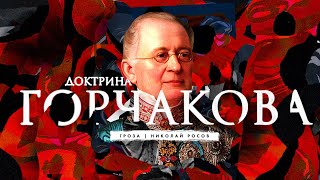 Как России выйти из международной изоляции? / Доктрина Горчакова