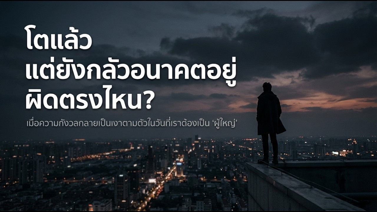 โตแล้ว แต่ยังกลัวอนาคตอยู่ ผิดตรงไหน | คำถามธรรมดา S4 EP.4