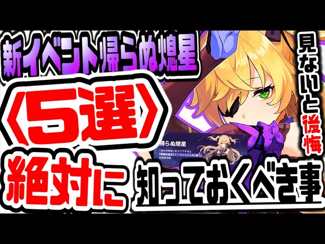 原神 知らないとガチで後悔する 新イベント帰らぬ熄星絶対に知っておくべき事5選 原神げんしん Youtube 原神 知らないとガチで後悔する 新イベント帰らぬ熄星絶対に知っておくべき事5選 原神げんしん Youtube
