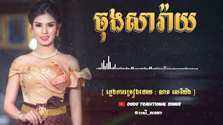 ចុងសារ៉ាយ​ - Chong Saray [ ចម្រៀងភ្លេងការប្រពីណីខ្មែរ - សាត សេរីយ៉ង ]