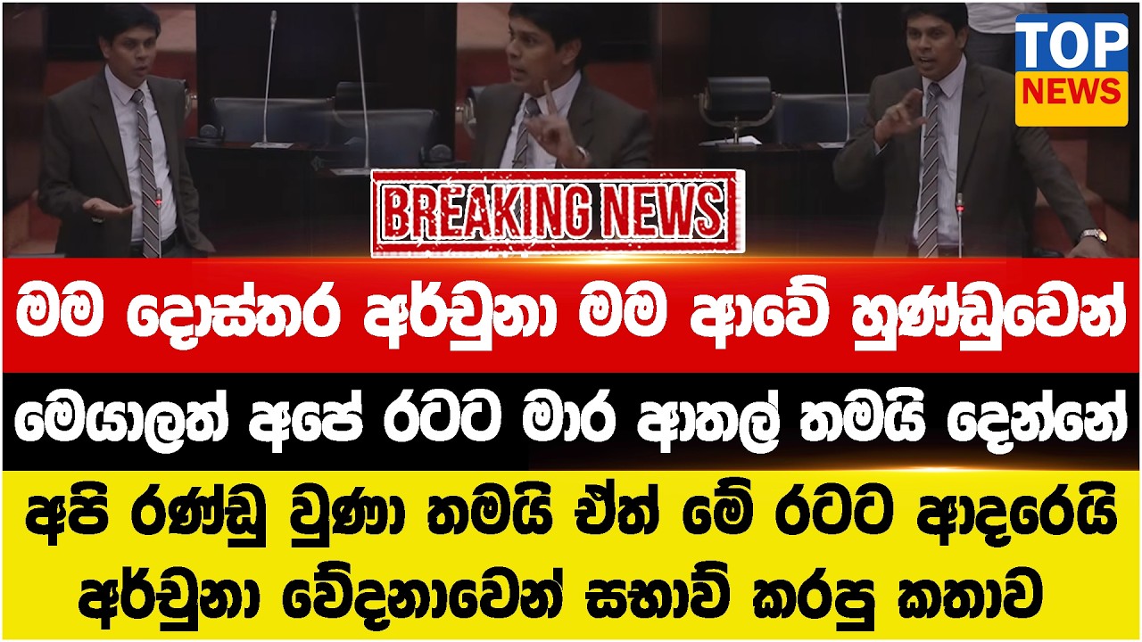 මම දොස්ත‍ර අර්චුනා මම ආවේ හුණ්ඩුවෙන් - මෙයාලත් අපේ රටට මාර ආතල් තමයි දෙන්නේ