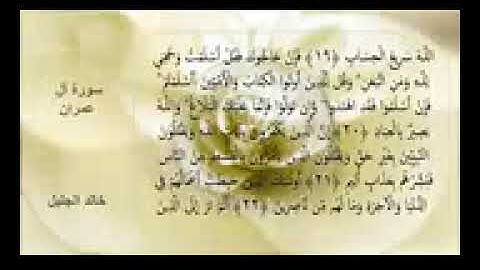 سورة ال عمران الشيخ خالد الجليل مكتوبة