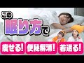 痩せる「寝方」はコレ！睡眠だけでダイエット&便秘解消叶います！