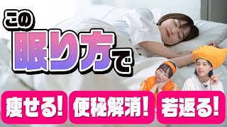 痩せる「寝方」はコレ睡眠だけでダイエット&便秘解消叶います