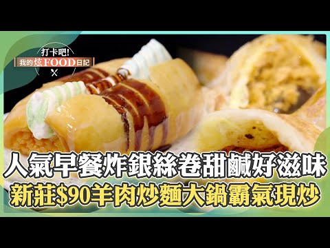 【新北必吃】淡水人氣早餐店「酥炸銀絲卷」甜鹹好滋味！新莊人激推「$90羊肉炒麵」大鍋霸氣現炒《打卡吧我的炫Food日記》2024.04.06 part4