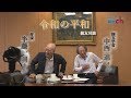 【令和の平和】中西進さん × 半藤一利さん 【親友対談】