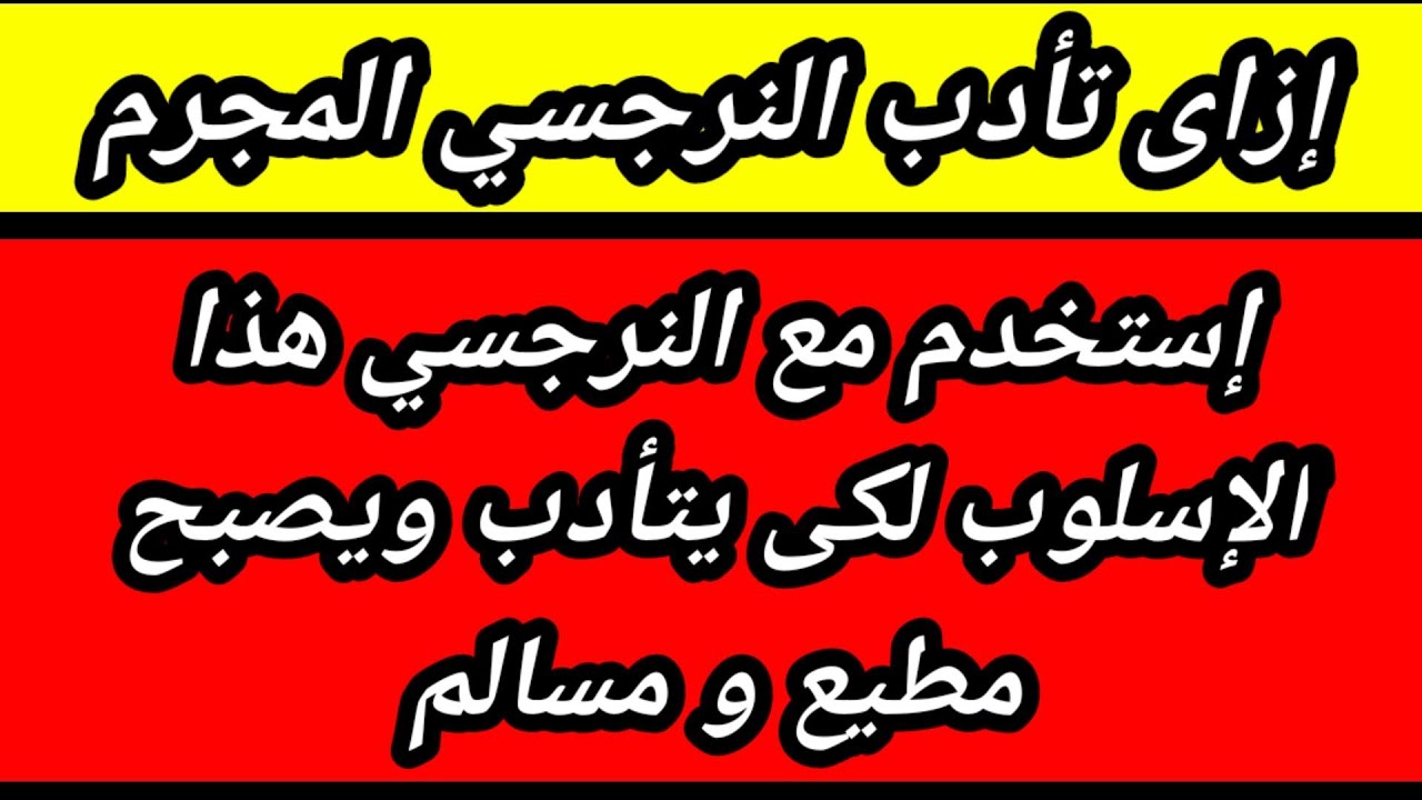 كيف تأدب النرجسي لكى يحترمك ويتراجع عن الاذي والإساءة /كيف تهزم النرجسي
