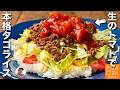 旬のトマトで絶品サルサ!【沖縄風タコライス の作り方】夏の簡単ごちそう!スパイス不要