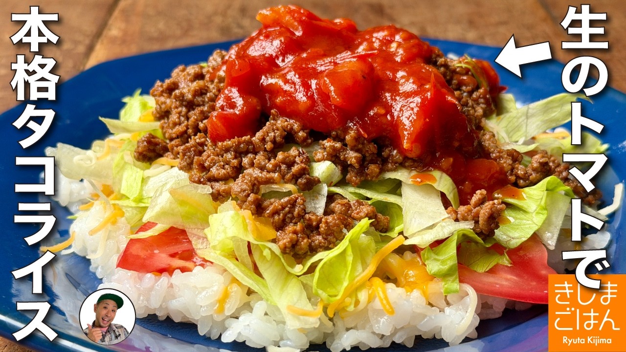 旬のトマトで絶品サルサ!【沖縄風タコライス の作り方】夏の簡単ごちそう!スパイス不要
