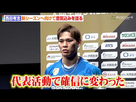 【バレー】西田有志、ロス五輪出場権獲得の勢いそのままにリーグ連覇へ 代表活動で「自分のプレーが確信に変わった」 『2026-27 大同生命 SV.LEAGUE オープニングカンファレンス』