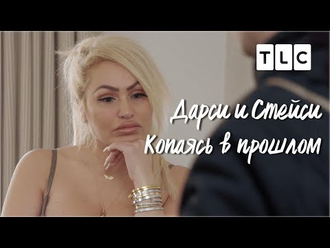 Видео: Кои са Дарси и Стейси?