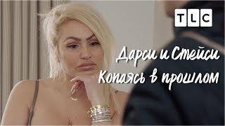 Копаясь В Прошлом | Дарси И Стейси | Discovery