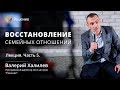 Восстановление семейных отношений | Часть 5 | Центр РЕШЕНИЕ | Валерий Халилев