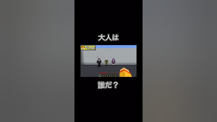 【日常組切り抜き】大人は誰だ？【日常組】#日常組 #日常組切り抜き #ゲーム実況 #minecraft #minecraftshorts
