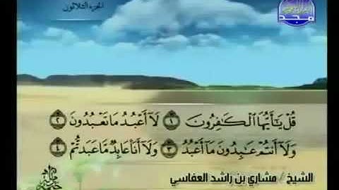 سورة الكافرون 109 - 114 مشاري العفاسي - قناة المجد للقرآن الكريم