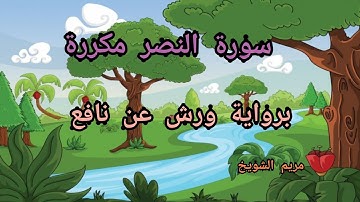 حفظ سورة النصر مكررة برواية ورش عن نافع_Surat An Nasr