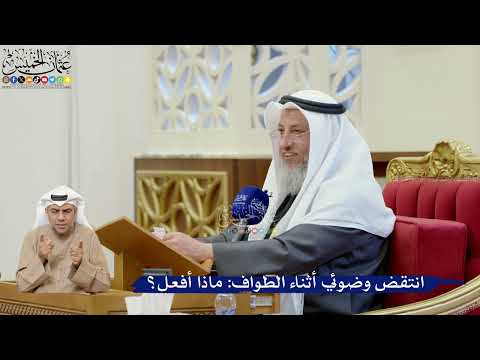 399- انتقض وضوئي أثناء الطواف: ماذا أفعل؟ - عثمان الخميس