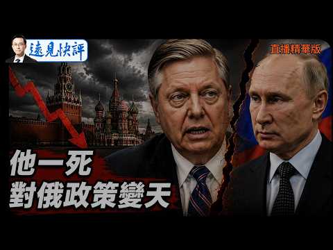 格雷厄姆之死改寫棋局：他一走 川普對俄伊政策為何瞬間鬆動？【每日直播精華】遠見快評｜2026.07.12 @靖遠開講  #lindseygraham #fbi #俄羅斯