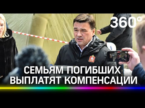 Семьям погибших и пострадавших при взрыве в Химках выплатят компенсации - Андрей Воробьев