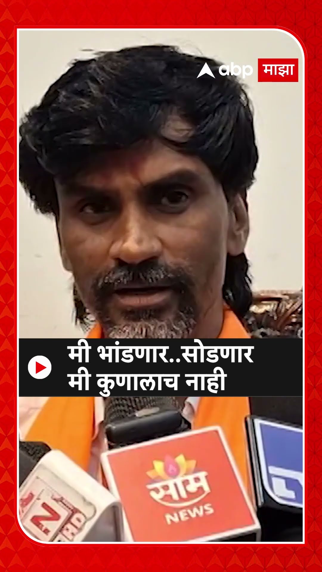Manoj Jarange : मी भांडणार..सोडणार मी कुणालाच नाही