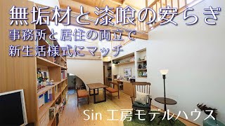 新しい生活様式にマッチした職住融合のモデルハウス。無垢材と漆喰で安らぎの空間を実現した家。SIn工房モデルハウス