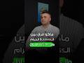 مافي فرق بين ال  الحلال والحرام   حلال حرام القيادة تطوير تحفيز