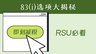 83(i)选项大揭秘：RSU管理的关键步骤！减税利器曝光！