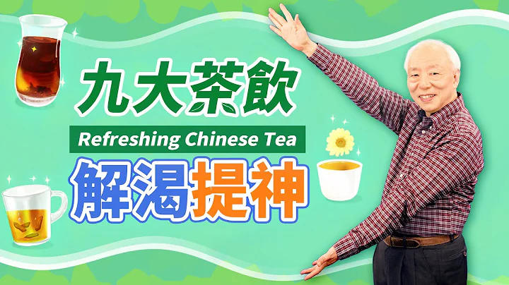 天热狂流汗！9大茶饮“止汗减肥、增免疫力”，“1种饮料”比咖啡还提神，为什么吃西瓜就能防中暑？中暑昏倒，按2穴位救醒！喝冰水和温水，哪一个最快降温？｜胡乃文开讲Dr.HU_35 - 天天要闻