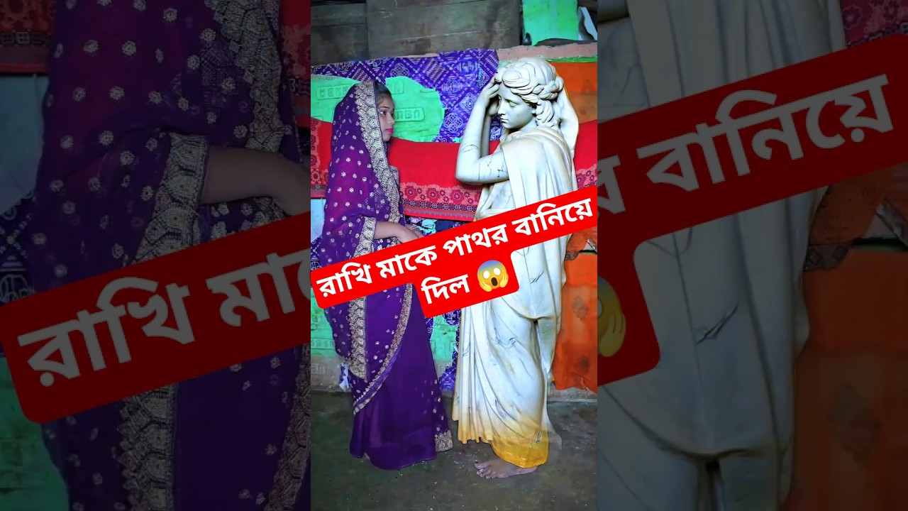 মাকে কিভাবে পা*থর বানালো 😱 #shorts #story #viral
