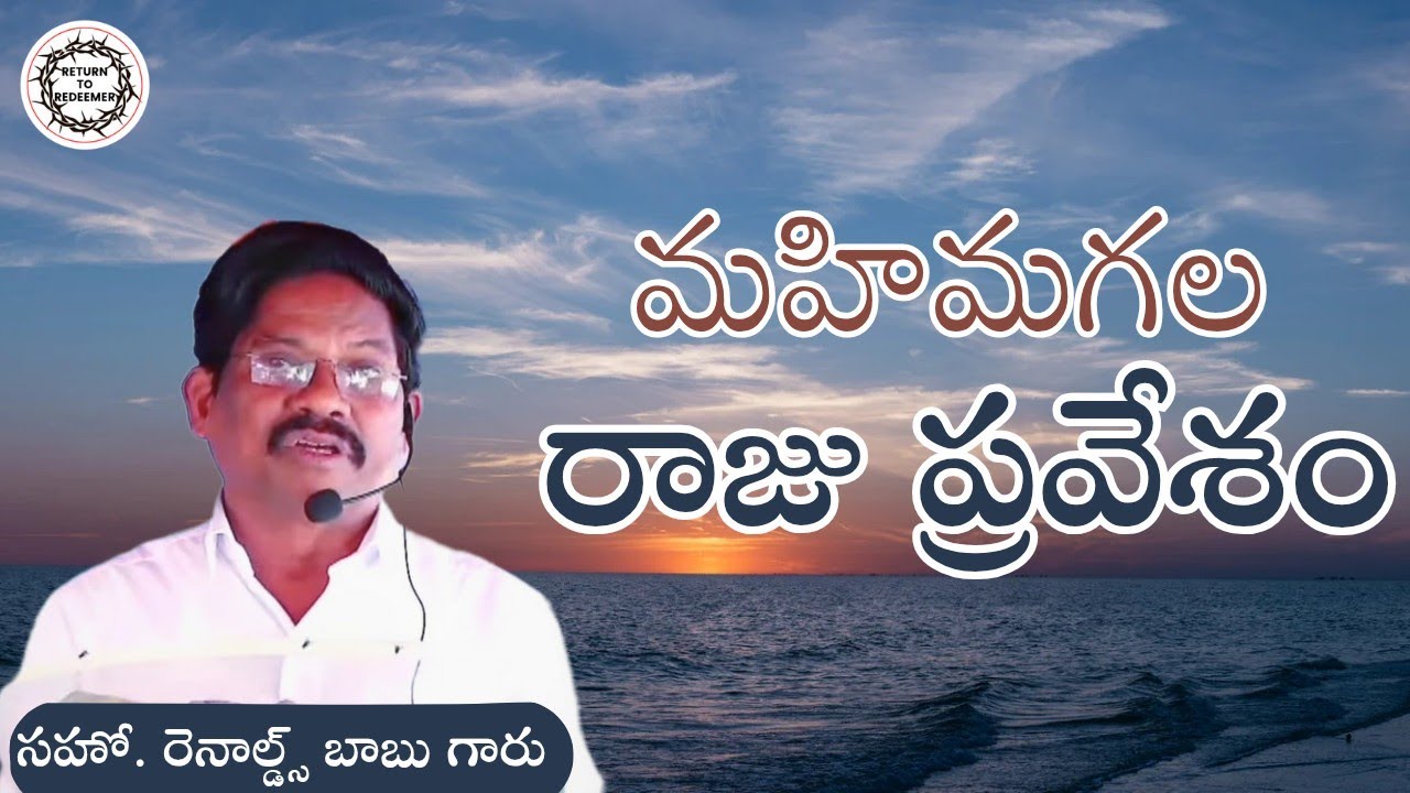 Bro. Reynalds Babu Messages || మహిమగల రాజు ప్రవేశం || బ్రదర్.రెనాల్డ్స్ బాబు గారు (ధరణికోట) ||