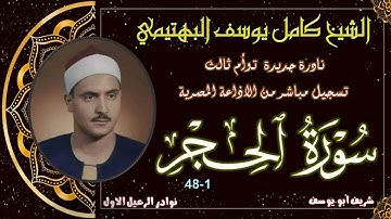نادرة جديدة لاول مرة بالنسخة الاصلية و توام ثالث لما تيسر من سورة الحجر 1-48 كامل يوسف البهتيمي