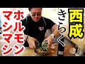 西成【きらく】大量のホルモン中華そば