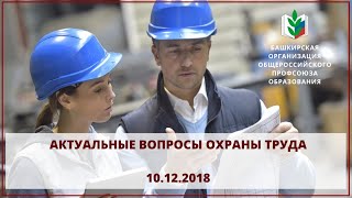 Актуальные вопросы охраны труда. 10 декабря 2018