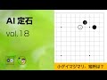 【AI定石_18】小目・小ゲイマ ジマリ ～やさしい囲碁レッスン～