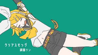 クリアスモッグ