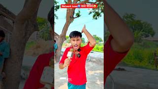 Network issue🛜 वाला मीडिया😂 #trending #viral #bhojpuri #comedy #funny #shortvideo #youtubeshorts