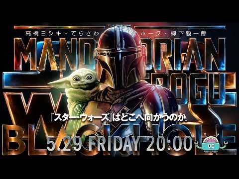 『マンダロリアン・アンド・グローグー』と『スター・ウォーズ』はどこへ向かうのか？　大特集（高橋ヨシキ＋てらさわホーク＋柳下毅一郎）　#blackholetv