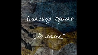 Олександр Біденко - До Мами...| Official Video (ПРЕМ'ЄРА) 🇺🇦 #StandWithUkraine