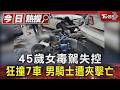 45歲女毒駕失控 狂撞7車 男騎士遭夾擊亡｜TVBS新聞 @TVBSNEWS01