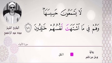 الشيخ عبده عبد الراضي۞ ختام سورة الأنبياء ۞ أمين القراءات ۞ أوجه الطيبة المكنونة ۞ تلاوة رآئعة ❤️