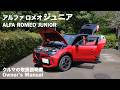 アルファ ロメオ・ジュニア【オーナーズ◆アイ】詳細検証／ALFA ROMEO Junior / 2026